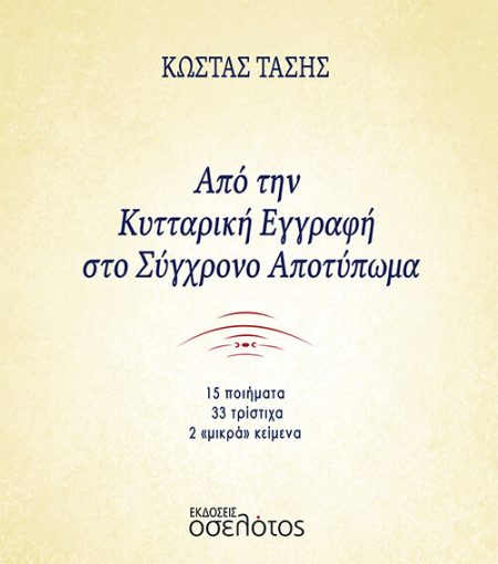 ΑΠΟ ΤΗΝ ΚΥΤΤΑΡΙΚΗ ΕΓΓΡΑΦΗ ΣΤΟ ΣΥΓΧΡΟΝΟ ΑΠΟΤΥΠΩΜΑ 15 ΠΟΙΗΜΑΤΑ - 33 ΤΡΙΣΤΙΧΑ - 2 «ΜΙΚΡΑ» ΚΕΙΜΕΝΑ