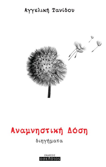 ΑΝΑΜΝΗΣΤΙΚΗ ΔΟΣΗ ΔΙΗΓΗΜΑΤΑ