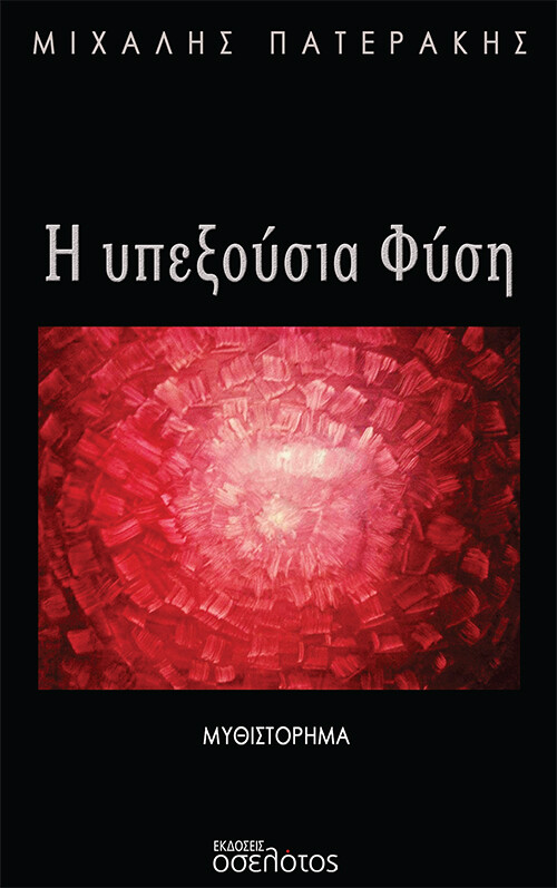 Η ΥΠΕΞΟΥΣΙΑ ΦΥΣΗ