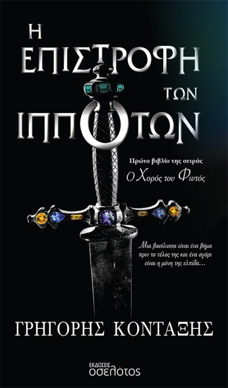 Η ΕΠΙΣΤΡΟΦΗ ΤΩΝ ΙΠΠΟΤΩΝ ΜΙΑ ΒΑΣΙΛΙΣΣΑ ΕΙΝΑΙ ΕΝΑ ΒΗΜΑ ΠΡΙΝ ΤΟ ΤΕΛΟΣ ΤΗΣ ΚΑΙ ΕΝΑ ΑΓΟΡΙ ΕΙΝΑΙ Η ΜΟΝΗ ΤΗΣ ΕΛΠΙΔΑ...