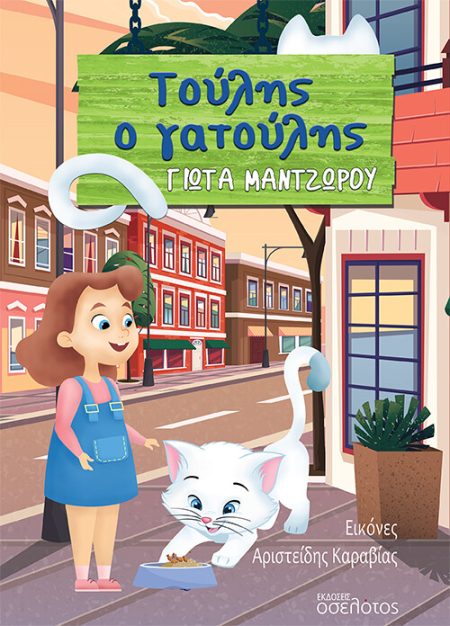 ΤΟΥΛΗΣ Ο ΓΑΤΟΥΛΗΣ