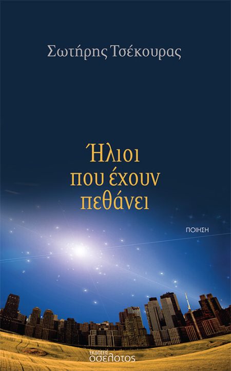 ΗΛΙΟΙ ΠΟΥ ΕΧΟΥΝ ΠΕΘΑΝΕΙ