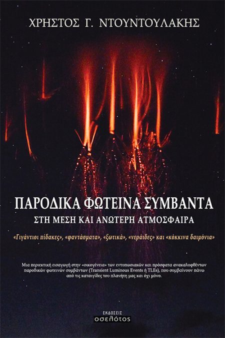 ΠΑΡΟΔΙΚΑ ΦΩΤΕΙΝΑ ΣΥΜΒΑΝΤΑ ΣΤΗ ΜΕΣΗ ΚΑΙ ΑΝΩΤΕΡΗ ΑΤΜΟΣΦΑΙΡΑ