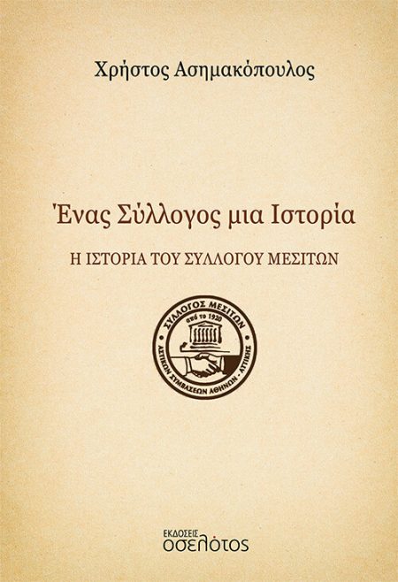 ΕΝΑΣ ΣΥΛΛΟΓΟΣ ΜΙΑ ΙΣΤΟΡΙΑ Η ΙΣΤΟΡΙΑ ΤΟΥ ΣΥΛΛΟΓΟΥ ΜΕΣΙΤΩΝ