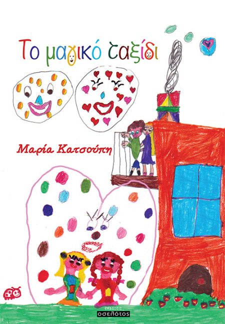 ΤΟ ΜΑΓΙΚΟ ΤΑΞΙΔΙ