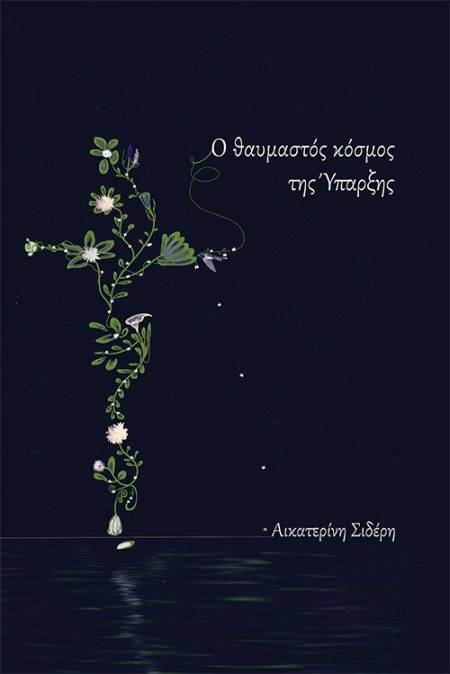 Ο ΘΑΥΜΑΣΤΟΣ ΚΟΣΜΟΣ ΤΗΣ ΥΠΑΡΞΗΣ