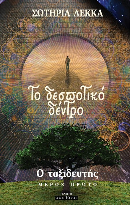 ΤΟ ΔΕΣΠΟΤΙΚΟ ΔΕΝΤΡΟ Ο ΤΑΞΙΔΕΥΤΗΣ. ΜΕΡΟΣ ΠΡΩΤΟ