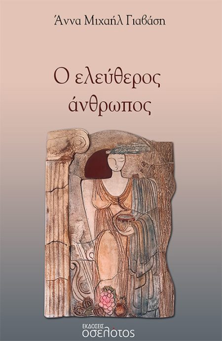 Ο ΕΛΕΥΘΕΡΟΣ ΑΝΘΡΩΠΟΣ