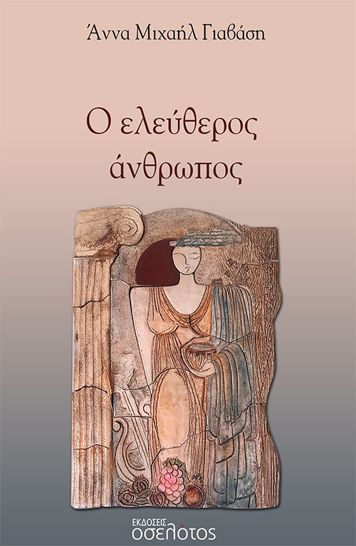 Ο ΕΛΕΥΘΕΡΟΣ ΑΝΘΡΩΠΟΣ