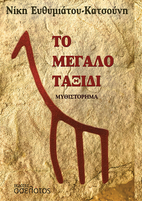 ΤΟ ΜΕΓΑΛΟ ΤΑΞΙΔΙ