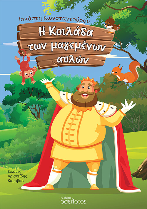 Η ΚΟΙΛΑΔΑ ΤΩΝ ΜΑΓΕΜΕΝΩΝ ΑΥΛΩΝ