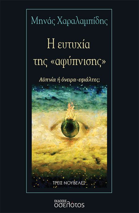 Η ΕΥΤΥΧΙΑ ΤΗΣ «ΑΦΥΠΝΙΣΗΣ» ΑΫΠΝΙΑ Η ΟΝΕΙΡΑ - ΕΦΙΑΛΤΕΣ;