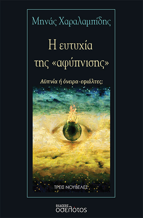 Η ΕΥΤΥΧΙΑ ΤΗΣ «ΑΦΥΠΝΙΣΗΣ» ΑΫΠΝΙΑ Η ΟΝΕΙΡΑ - ΕΦΙΑΛΤΕΣ;
