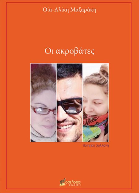 ΟΙ ΑΚΡΟΒΑΤΕΣ