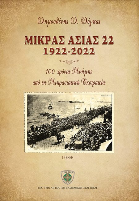 ΜΙΚΡΑΣ ΑΣΙΑΣ 22 1922-2022 100 ΧΡΟΝΙΑ ΜΝΗΜΗΣ ΑΠΟ ΤΗ ΜΙΚΡΑΣΙΑΤΙΚΗ ΕΚΣΤΡΑΤΕΙΑ