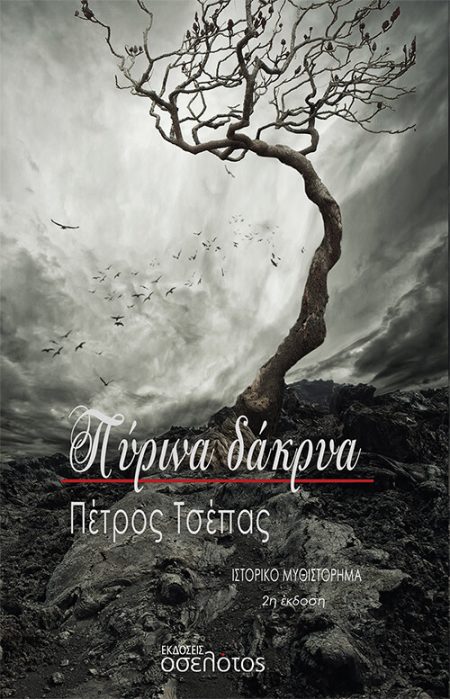 ΠΥΡΙΝΑ ΔΑΚΡΥΑ 2Η ΕΚΔΟΣΗ