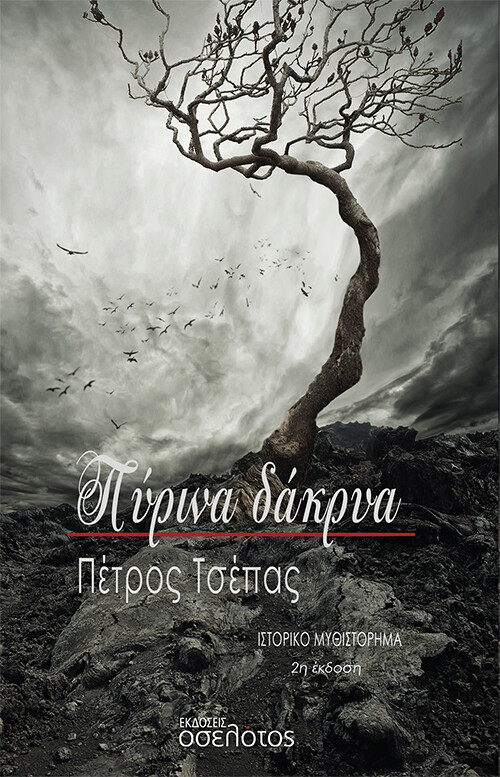 ΠΥΡΙΝΑ ΔΑΚΡΥΑ 2Η ΕΚΔΟΣΗ