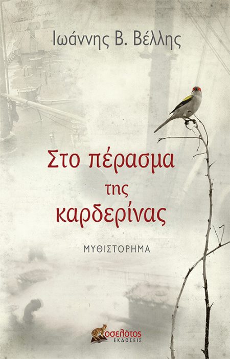 ΣΤΟ ΠΕΡΑΣΜΑ ΤΗΣ ΚΑΡΔΕΡΙΝΑΣ