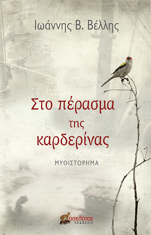 ΣΤΟ ΠΕΡΑΣΜΑ ΤΗΣ ΚΑΡΔΕΡΙΝΑΣ