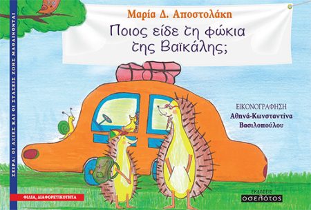 ΠΟΙΟΣ ΕΙΔΕ ΤΗ ΦΩΚΙΑ ΤΗΣ ΒΑΙΚΑΛΗΣ;