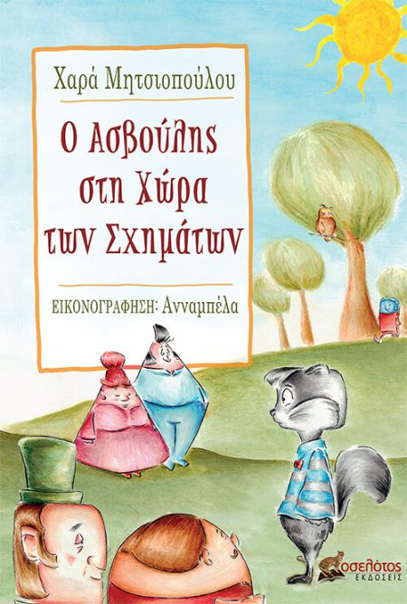 Ο ΑΣΒΟΥΛΗΣ ΣΤΗ ΧΩΡΑ ΤΩΝ ΣΧΗΜΑΤΩΝ