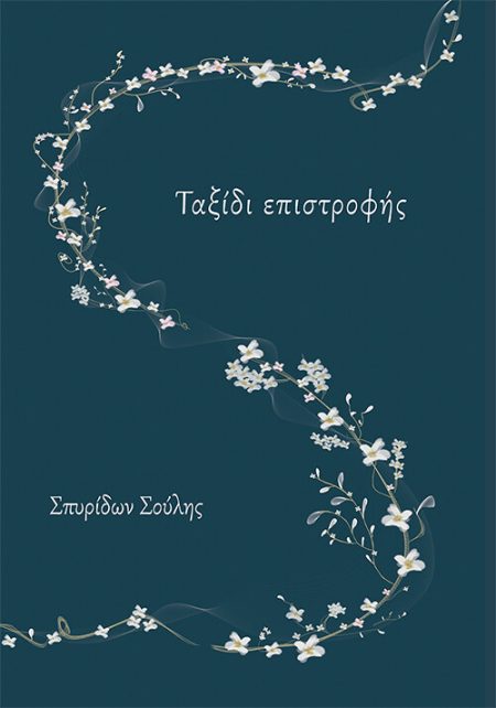 ΤΑΞΙΔΙ ΕΠΙΣΤΡΟΦΗΣ