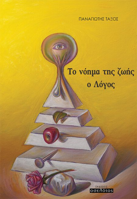 ΤΟ ΝΟΗΜΑ ΤΗΣ ΖΩΗΣ: Ο ΛΟΓΟΣ