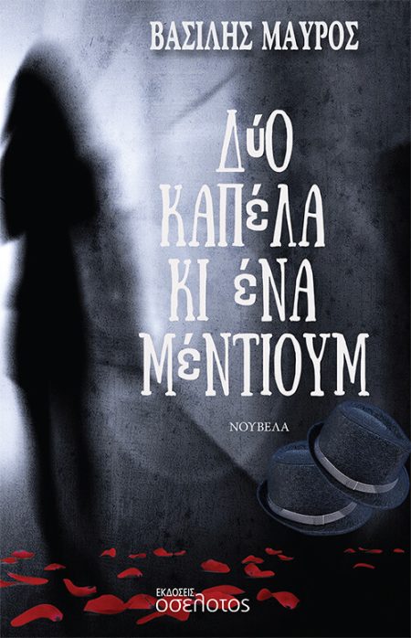 ΔΥΟ ΚΑΠΕΛΑ ΚΙ ΕΝΑ ΜΕΝΤΙΟΥΜ