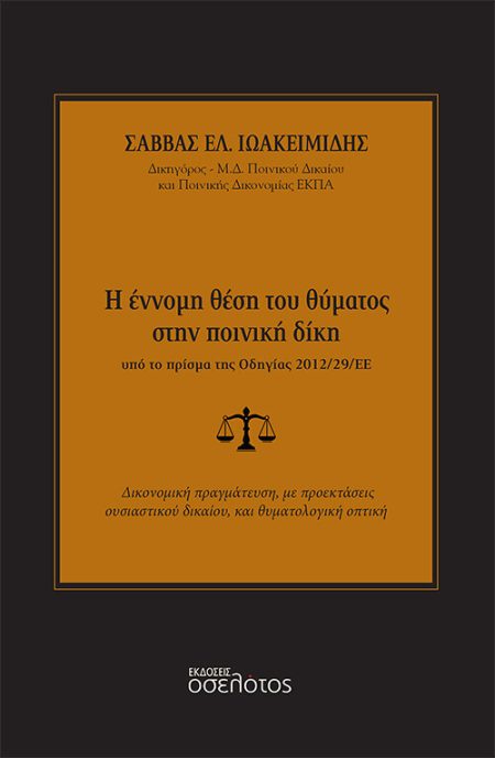 Η ΕΝΝΟΜΗ ΘΕΣΗ ΤΟΥ ΘΥΜΑΤΟΣ ΣΤΗΝ ΠΟΙΝΙΚΗ ΔΙΚΗ ΥΠΟ ΤΟ ΠΡΙΣΜΑ ΤΗΣ ΟΔΗΓΙΑΣ 2012/29/ΕΕ ΔΙΚΟΝΟΜΙΚΗ ΠΡΑΓΜΑΤΕΥΣΗ, ΜΕ ΠΡΟΕΚΤΑΣΕΙΣ ΟΥΣΙΑΣΤΙΚΟΥ ΔΙΚΑΙΟΥ ΚΑΙ ΘΥΜΑΤ