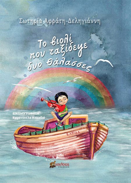 ΤΟ ΒΙΟΛΙ ΠΟΥ ΤΑΞΙΔΕΨΕ ΔΥΟ ΘΑΛΑΣΣΕΣ