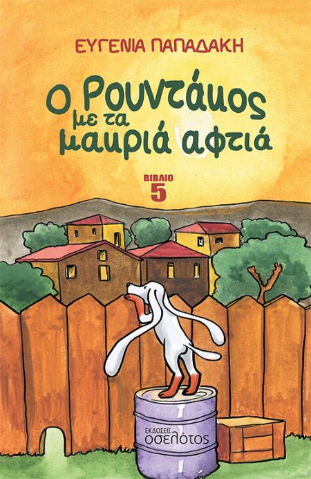 Ο ΡΟΥΝΤΑΚΟΣ ΜΕ ΤΑ ΜΑΚΡΙΑ ΑΦΤΙΑ 5