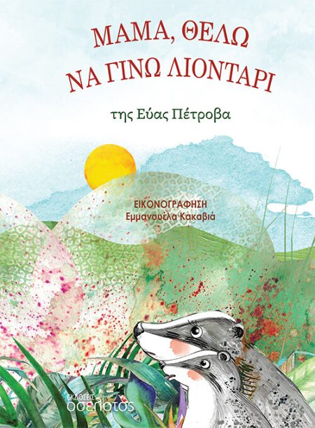 ΜΑΜΑ, ΘΕΛΩ ΝΑ ΓΙΝΩ ΛΙΟΝΤΑΡΙ