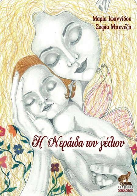 Η ΝΕΡΑΙΔΑ ΤΟΥ ΓΕΛΙΟΥ