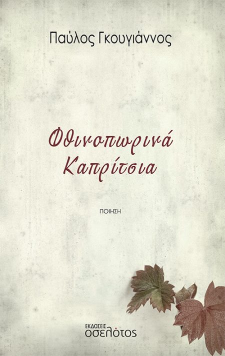 ΦΘΙΝΟΠΩΡΙΝΑ ΚΑΠΡΙΤΣΙΑ