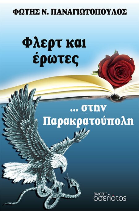 ΦΛΕΡΤ ΚΑΙ ΕΡΩΤΕΣ... ΣΤΗΝ ΠΑΡΑΚΡΑΤΟΥΠΟΛΗ