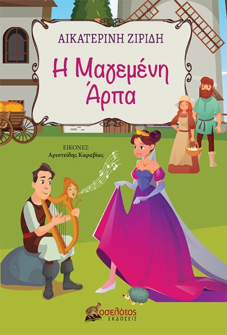 Η ΜΑΓΕΜΕΝΗ ΑΡΠΑ