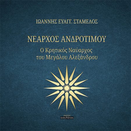 ΝΕΑΡΧΟΣ ΑΝΔΡΟΤΙΜΟΥ Ο ΚΡΗΤΙΚΟΣ ΝΑΥΑΡΧΟΣ ΤΟΥ ΜΕΓΑΛΟΥ ΑΛΕΞΑΝΔΡΟΥ