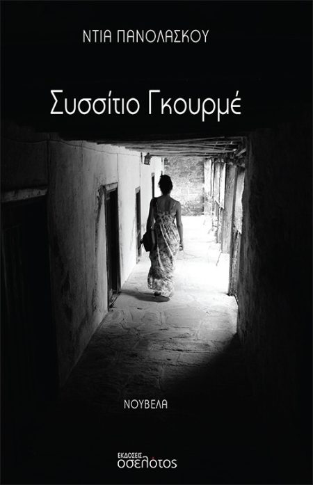 ΣΥΣΣΙΤΙΟ ΓΚΟΥΡΜΕ