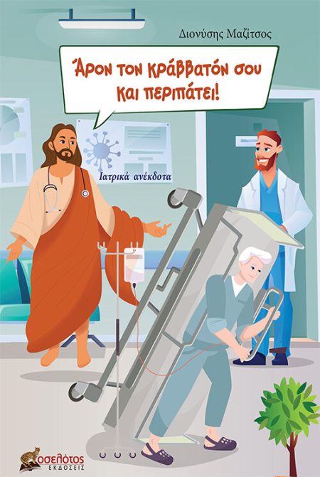 ΑΡΟΝ ΤΟΝ ΚΡΑΒΒΑΤΟΝ ΣΟΥ ΚΑΙ ΠΕΡΙΠΑΤΕΙ! ΙΑΤΡΙΚΑ ΑΝΕΚΔΟΤΑ