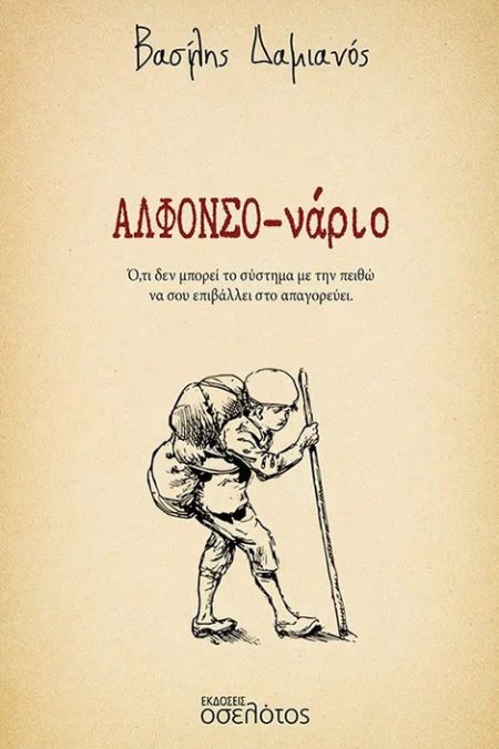 ΑΛΦΟΝΣΟ-ΝΑΡΙΟ Ο,ΤΙ ΔΕΝ ΜΠΟΡΕΙ ΤΟ ΣΥΣΤΗΜΑ ΜΕ ΤΗΝ ΠΕΙΘΩ ΝΑ ΣΟΥ ΕΠΙΒΑΛΛΕΙ ΣΤΟ ΑΠΑΓΟΡΕΥΕΙ