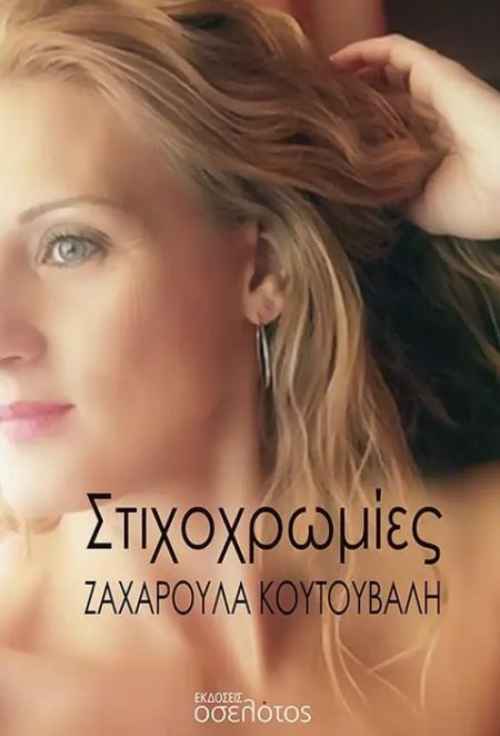 ΣΤΙΧΟΧΡΩΜΙΕΣ