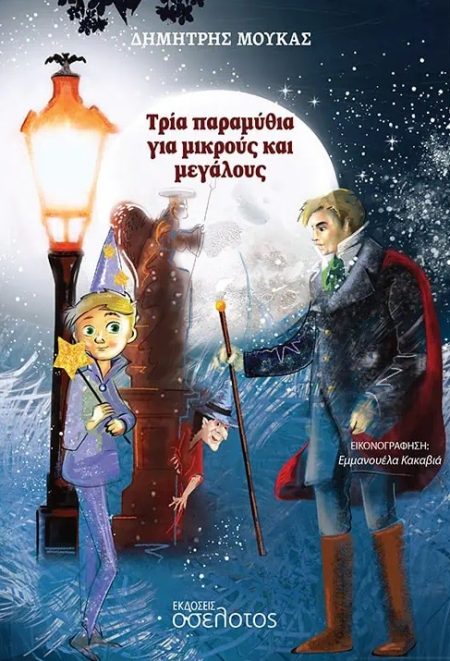 ΤΡΙΑ ΠΑΡΑΜΥΘΙΑ ΓΙΑ ΜΙΚΡΟΥΣ ΚΑΙ ΜΕΓΑΛΟΥΣ