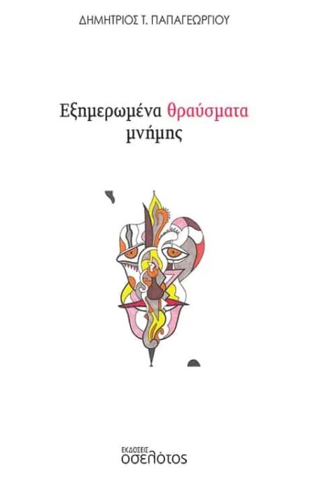 ΕΞΗΜΕΡΩΜΕΝΑ ΘΡΑΥΣΜΑΤΑ ΜΝΗΜΗΣ