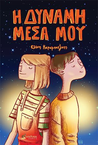 Η ΔΥΝΑΜΗ ΜΕΣΑ ΜΟΥ