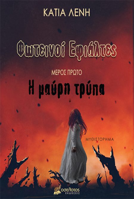 ΦΩΤΕΙΝΟΙ ΕΦΙΑΛΤΕΣ Η ΜΑΥΡΗ ΤΡΥΠΑ