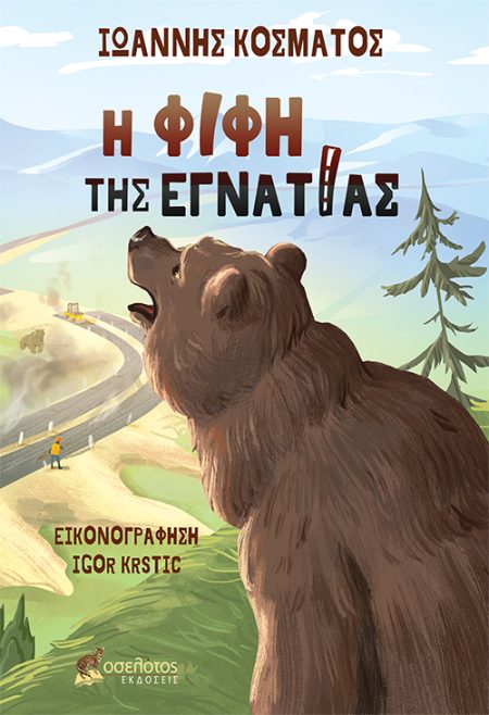 Η ΦΙΦΗ ΤΗΣ ΕΓΝΑΤΙΑΣ