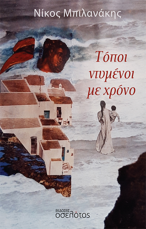 ΤΟΠΟΙ ΝΤΥΜΕΝΟΙ ΜΕ ΧΡΟΝΟ