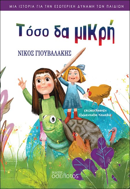 ΤΟΣΟ ΔΑ ΜΙΚΡΗ ΜΙΑ ΙΣΤΟΡΙΑ ΓΙΑ ΤΗΝ ΕΣΩΤΕΡΙΚΗ ΔΥΝΑΜΗ ΤΩΝ ΠΑΙΔΙΩΝ