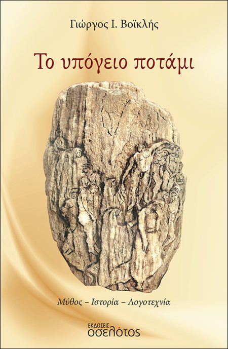 ΤΟ ΥΠΟΓΕΙΟ ΠΟΤΑΜΙ ΜΥΘΟΣ. ΙΣΤΟΡΙΑ. ΛΟΓΟΤΕΧΝΙΑ