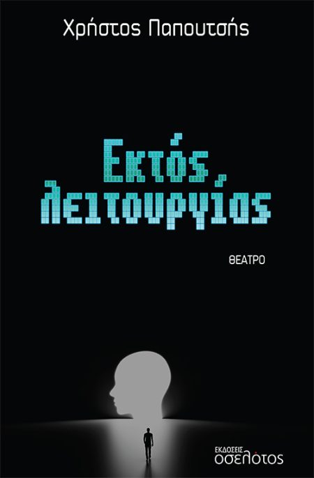ΕΚΤΟΣ ΛΕΙΤΟΥΡΓΙΑΣ